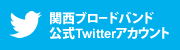 関西ブロードバンド公式Twitterページ