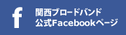 関西ブロードバンド公式Facebookページ